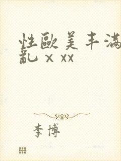 性欧美丰满熟妇乱ⅹxx