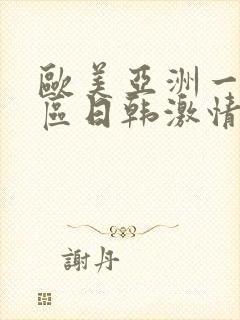 欧美亚洲一区二区日韩激情