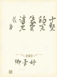 《消失的十一层》免费完整版在线观看