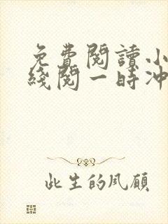 免费阅读小说在线阅一时冲动,七世不祥