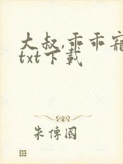 大叔,乖乖宠我txt下载