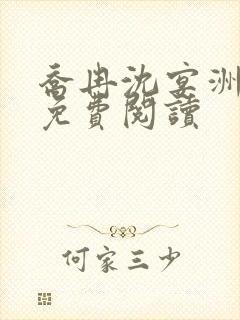 乔冉沈宴洲全文免费阅读封面