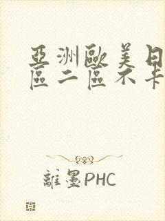 亚洲欧美日韩一区二区不卡在线播放封面