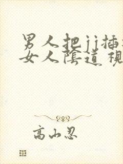 男人把jj插进女人阴道视频封面