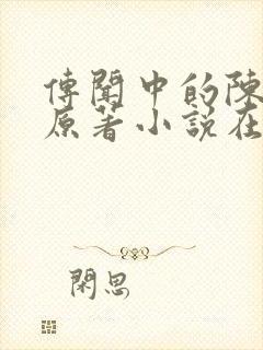 传闻中的陈芊芊原著小说在线阅读封面