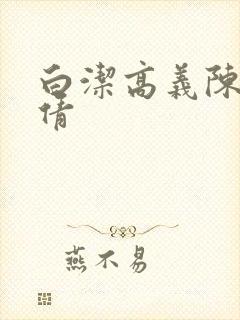 白洁高义陈三孙倩