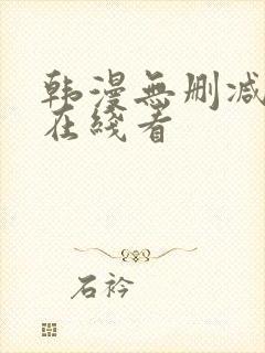 韩漫无删减免费在线看封面