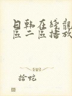 日韩在线观看一区二区播放封面