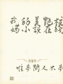 我的美艳校长妈妈小说在线阅读