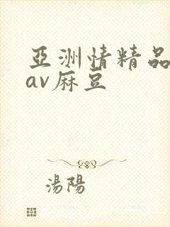 亚洲情精品蜜乳av麻豆