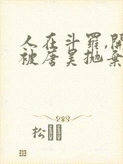 人在斗罗,开局被唐昊抛弃免费阅读正版