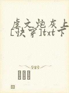 虐文炮灰上位中[快穿]txt下载