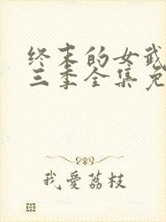 终末的女武神第三季全集免费观看