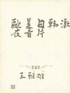 欧美日韩激情午夜看片