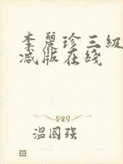 李丽珍三级无删减版在线封面