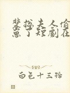 裴总夫人偷偷生崽了短剧在线观看免费