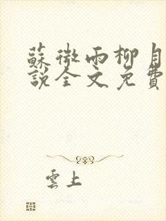 苏微雨柳月娥小说全文免费阅读最新