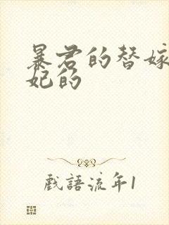 暴君的替嫁小毒妃的