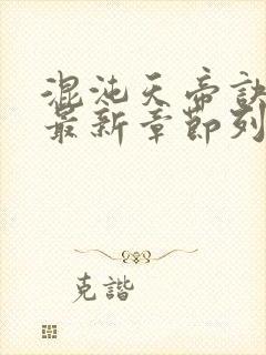 混沌天帝诀凌峰最新章节列表正版封面