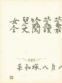 女儿吟莹莹小说全文阅读最新章节封面