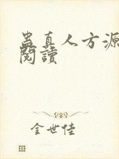 蛊真人方源全文阅读