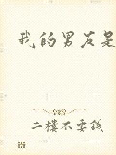 我的男友是怪物