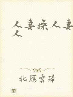 人妻操人妻人人人