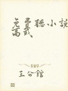 免费听小说全球高武