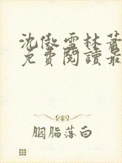 沈傲雪林萧全文免费阅读最新章节