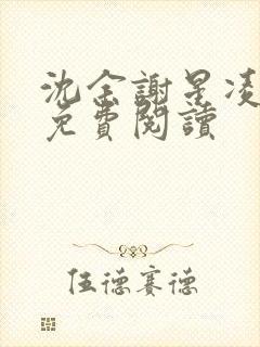 沈余谢星凌全文免费阅读封面