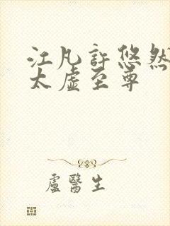 江凡许悠然小说太虚至尊