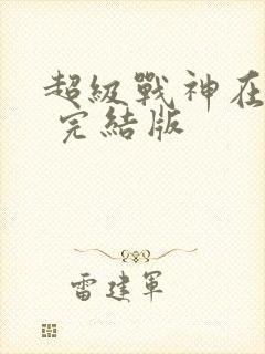 超级战神在都市 完结版