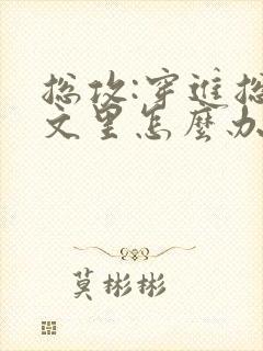 总攻:穿进总受文里怎么办小说免费阅