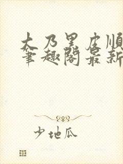 大乃黑皮顺直男笔趣阁最新章节更新