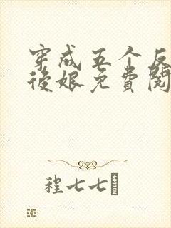 穿成五个反派的后娘免费阅读