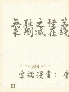 无耻之徒第二季未删减在线观看高清美剧