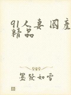 91人妻 国产精品封面