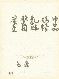 蜜臀乱码中文国产日韩精品封面