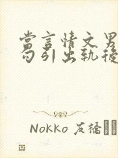 当言情文男主被勾引出轨后