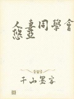 人妻同学会三上悠亚