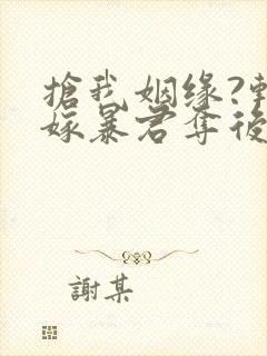 抢我姻缘?转身嫁暴君夺后位电子版封面