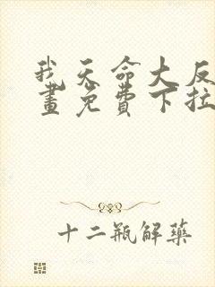 我天命大反派漫画免费下拉式漫画