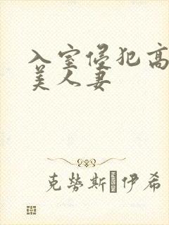 入室侵犯高贵的美人妻封面