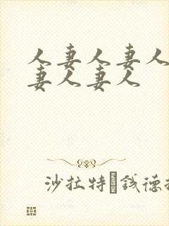 人妻人妻人妻人妻人妻人