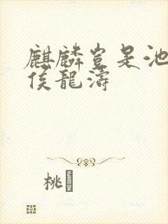 麒麟岂是池中物侯龙涛