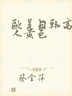 欧美日韩高清成人黄色