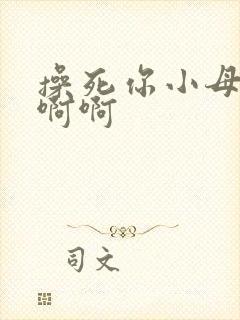 操死你小母狗啊啊啊