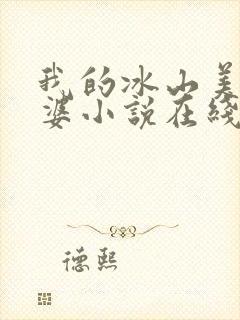 我的冰山美女老婆小说在线