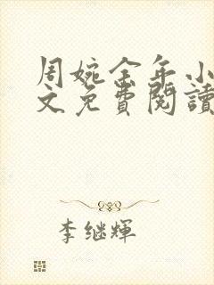 周婉余年小说全文免费阅读封面