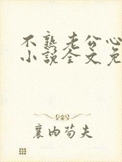 不熟老公心动了小说全文免费阅读